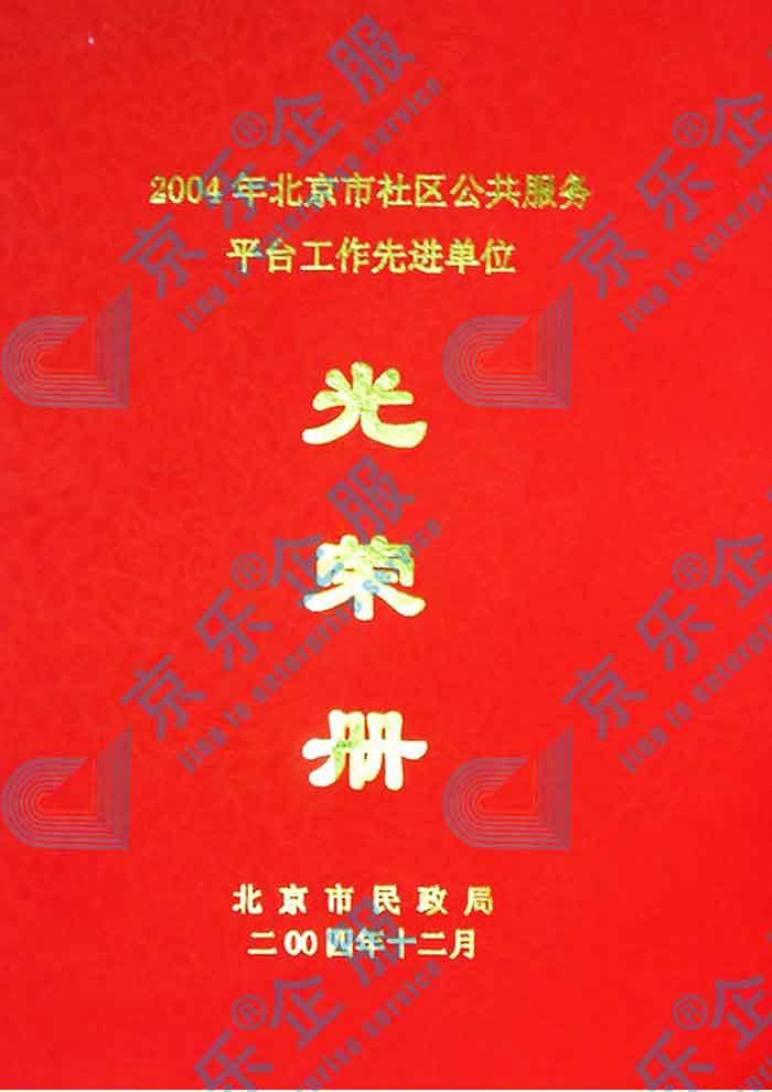 北京市社區(qū)公共服務(wù)平臺工作先進單位光榮冊