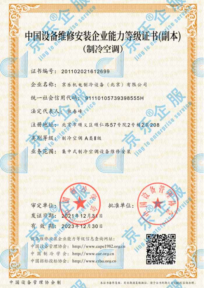 中國制冷空調(diào)設(shè)備維修安裝企業(yè)能力等級證書