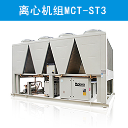 麥克維爾中央空調(diào)風冷磁懸浮變頻離心機組MCT-ST3