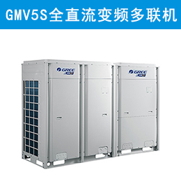 格力中央空調(diào)GMV5S全直流變頻多聯(lián)機組產(chǎn)品介紹