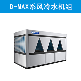 D-MAX系列模塊化風(fēng)冷冷（熱）水機(jī)組