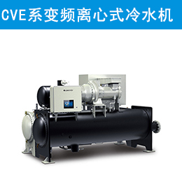 CVE系列永磁同步變頻離心式冷水機組