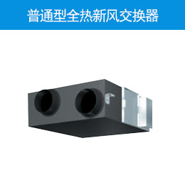 普通型全熱新風(fēng)交換器