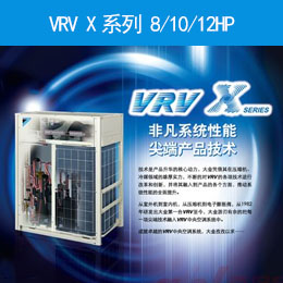  VRV X系列 8/10/12HP