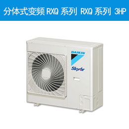 分體式變頻RXQ系列 RXQ系列 3HP