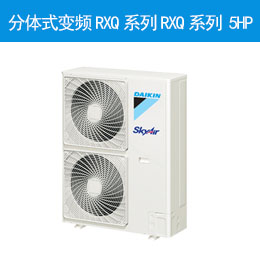 分體式變頻RXQ系列RXQ系列 5HP