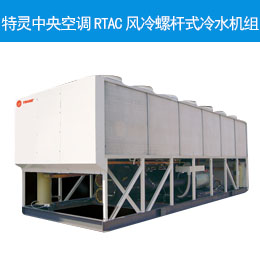 特靈中央空調(diào)RTAC風(fēng)冷螺桿式冷水機(jī)組