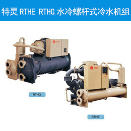  特靈RTHE RTHG水冷螺桿式冷水機(jī)組