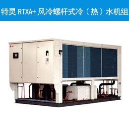 特靈RTXA+風(fēng)冷螺桿式冷(熱)水機(jī)組