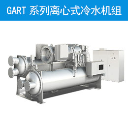 GART系列離心式冷水機(jī)組