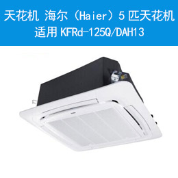 天花機 海爾（Haier）5匹天花機 適用KFRd-125Q/DAH13