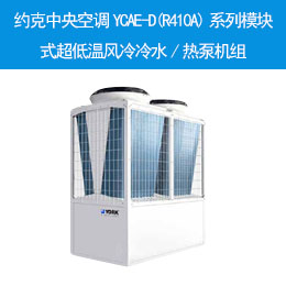 約克中央空調YCAE-D(R410A)系列模塊式超低溫風冷冷水/熱泵機組