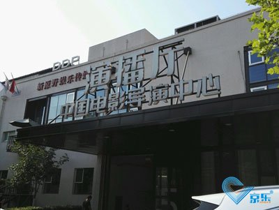 北京市朝陽區(qū)酒仙橋中國電影導演中心空調(diào)維修