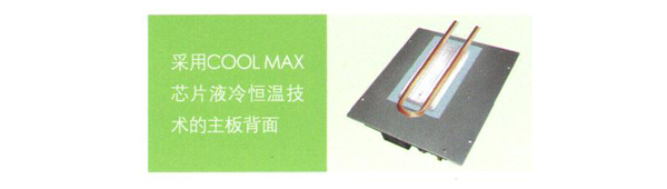 采用COOL MAX芯片液冷恒溫技術(shù)