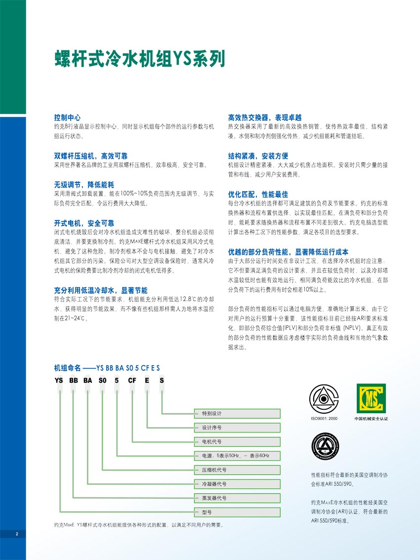 螺桿式冷水機組YS系列概述1