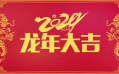 京樂企服中央空調(diào)一站式服務公司恭祝新老顧客龍年大吉